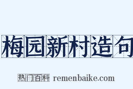 梅园新村造句是什么意思的图片